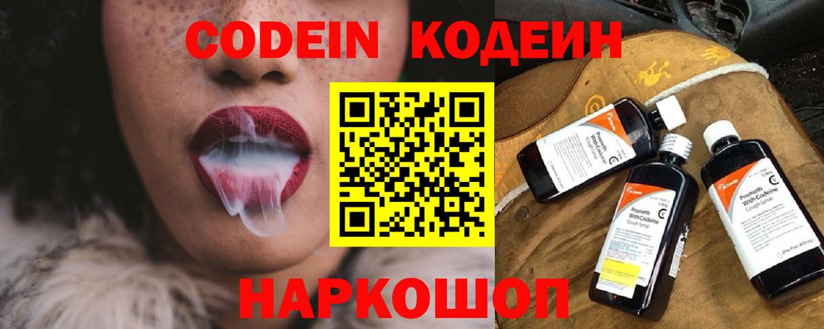 Кодеин Purple Drank  Вход с VPN  Орёл  Кодеиновый сироп Lean напиток Lean (лин) 